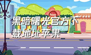 黑暗曙光官方下载地址苹果