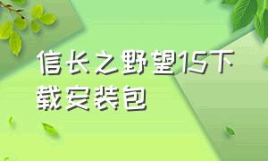 信长之野望15下载安装包