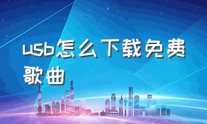 usb怎么下载免费歌曲