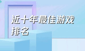 近十年最佳游戏排名