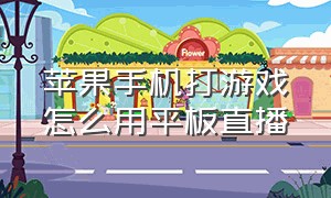 苹果手机打游戏怎么用平板直播（苹果手机打游戏怎么用平板直播玩）