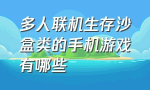 多人联机生存沙盒类的手机游戏有哪些