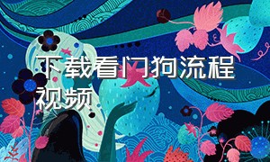 下载看门狗流程视频