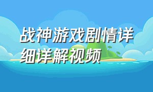 战神游戏剧情详细详解视频