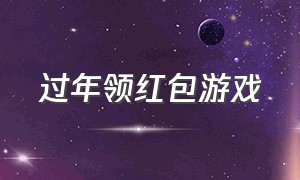 过年领红包游戏