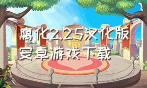 腐化2.25汉化版安卓游戏下载