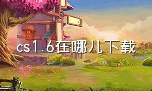 cs1.6在哪儿下载