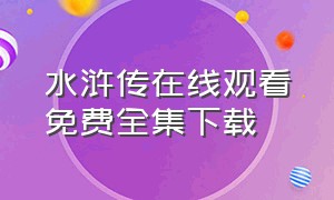 水浒传在线观看免费全集下载