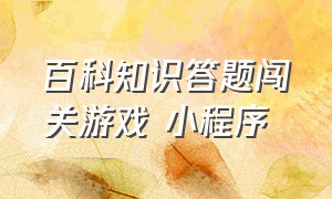 百科知识答题闯关游戏 小程序