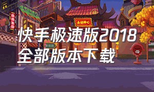 快手极速版2018全部版本下载