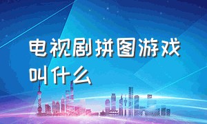 电视剧拼图游戏叫什么