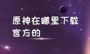 原神在哪里下载官方的