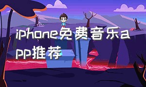 iphone免费音乐app推荐