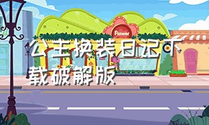 公主换装日记下载破解版