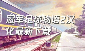 冠军足球物语2汉化最新下载
