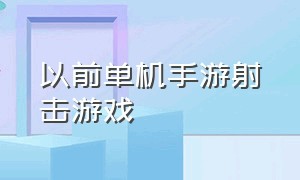 以前单机手游射击游戏