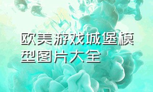 欧美游戏城堡模型图片大全