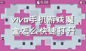 vivo手机游戏魔盒怎么快速打开