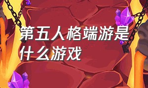 第五人格端游是什么游戏