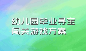 幼儿园毕业寻宝闯关游戏方案