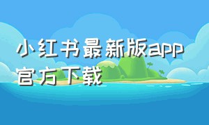 小红书最新版app官方下载