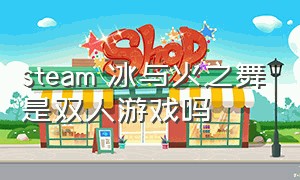 steam 冰与火之舞是双人游戏吗