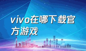 vivo在哪下载官方游戏