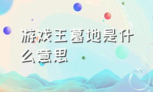 游戏王墓地是什么意思（游戏王 墓地）