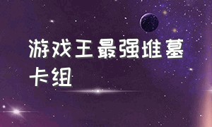 游戏王最强堆墓卡组（游戏王平民卡组推荐最新）