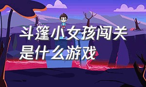 斗篷小女孩闯关是什么游戏