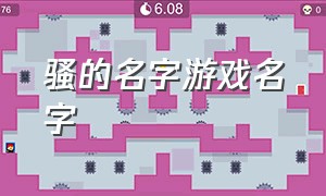 骚的名字游戏名字