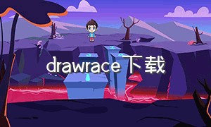 drawrace下载