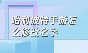 哈利波特手游怎么修改名字