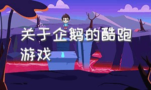 关于企鹅的酷跑游戏