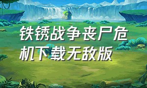 铁锈战争丧尸危机下载无敌版