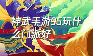 神武手游95玩什么门派好