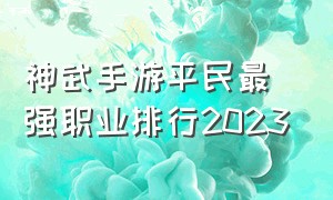 神武手游平民最强职业排行2023