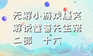 无解小游戏爆笑解说霍普先生第二部(十六)