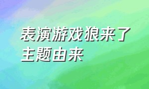 表演游戏狼来了主题由来