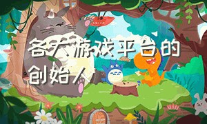 各大游戏平台的创始人