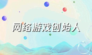 网络游戏创始人