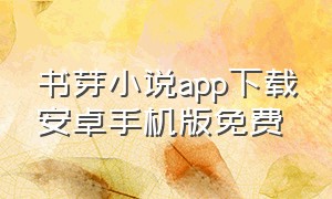 书芽小说app下载安卓手机版免费