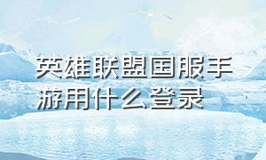 英雄联盟国服手游用什么登录