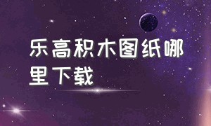 乐高积木图纸哪里下载