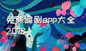 免费追剧app大全2018