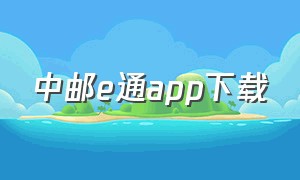 中邮e通app下载