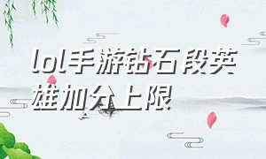 lol手游钻石段英雄加分上限