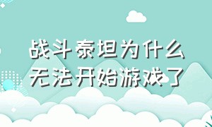 战斗泰坦为什么无法开始游戏了