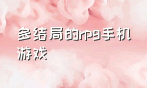 多结局的rpg手机游戏