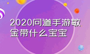 2020问道手游敏金带什么宝宝